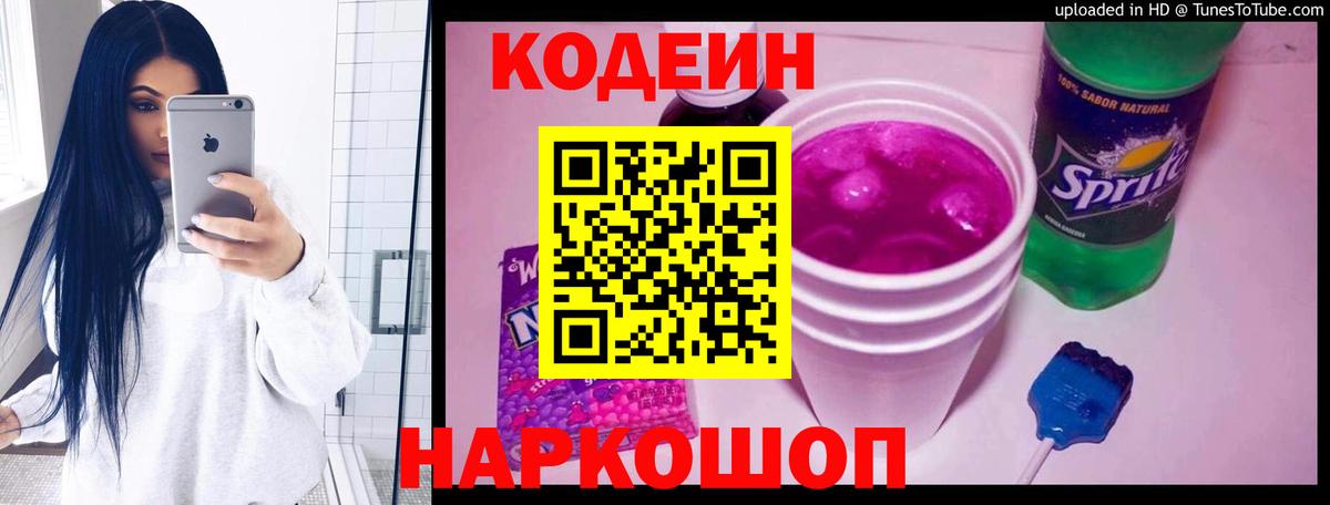 Кодеин Purple Drank Советская Гавань